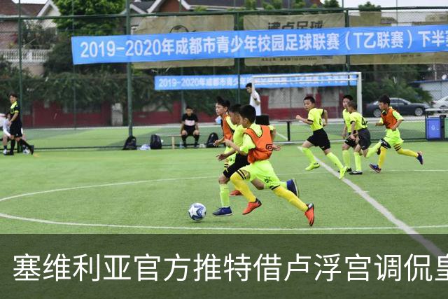 塞维利亚官方推特借卢浮宫调侃皇马判罚争议