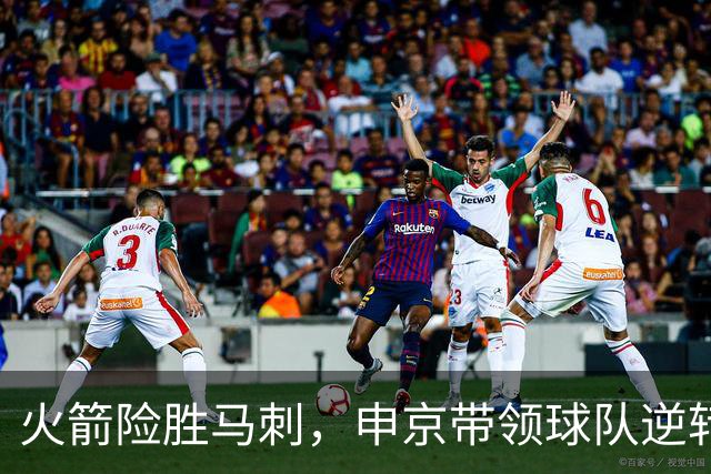 火箭险胜马刺，申京带领球队逆转战局