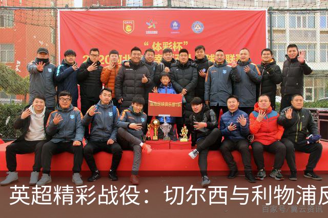 英超精彩战役：切尔西与利物浦反转胜利，曼城险胜保持连胜