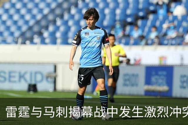 雷霆与马刺揭幕战中发生激烈冲突